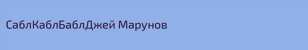 СаблКаблБаблДжей Марунов